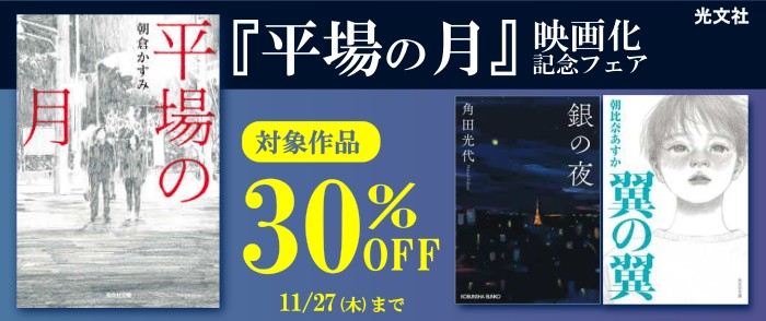 光文社_『平場の月』映画化記念フェア
