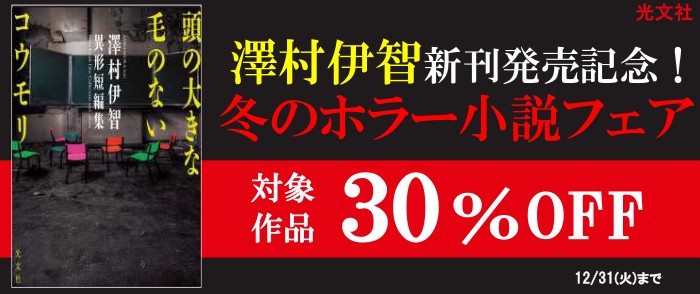 光文社_澤村伊智新刊発売記念！冬のホラー小説フェア