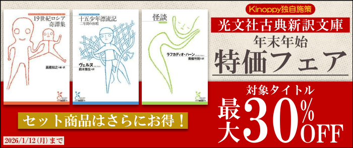 光文社古典新訳文庫 年末年始特価フェア｜紀伊國屋書店Kinoppy