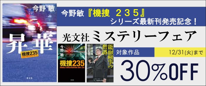 光文社_今野敏『機捜235』シリーズ最新刊発売記念！光文社ミステリーフェア