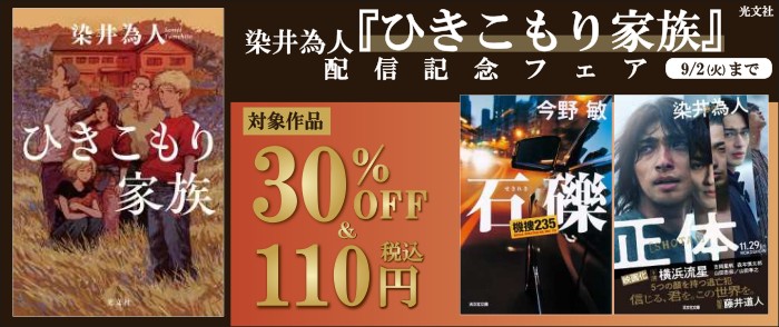 光文社_染井為人『ひきこもり家族』新刊配信記念フェア