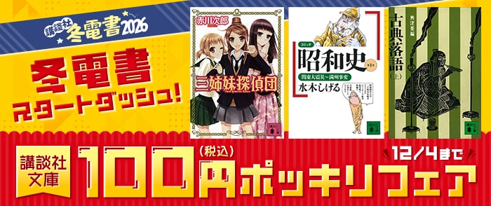 講談社_【冬電書2026】冬電書スタートダッシュ！　講談社文庫100円ポッキリフェア