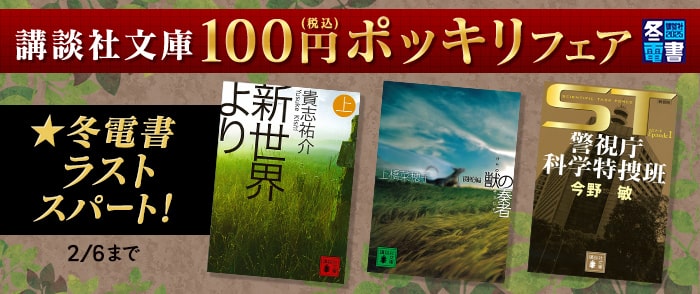 講談社_★冬電書ラストスパート！　講談社文庫100円ポッキリフェア