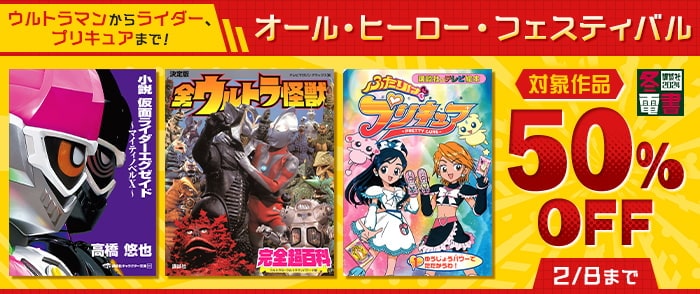 講談社 【冬電書2024】ウルトラマンからライダー、プリキュアまで