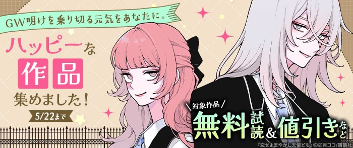 講談社　GW明けを乗り切る元気をあなたに。ハッピーな作品集めました！