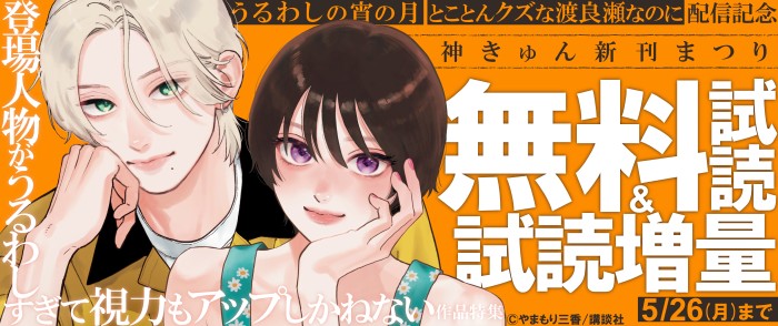 講談社　神きゅん新刊まつり『うるわしの宵の月』『とことんクズな渡良瀬なのに』配信記念！　登場人物がうるわしすぎて視力もアップしかねない作品特集！！