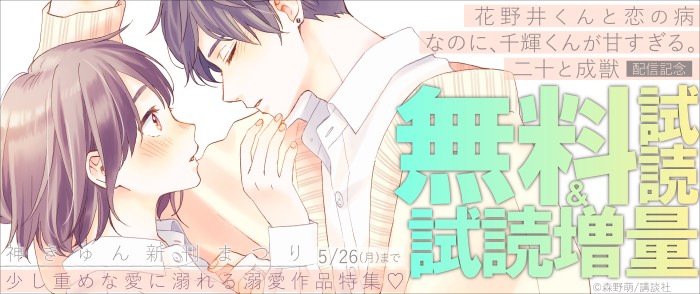神きゅん新刊まつり『花野井くんと恋の病』『なのに、千輝くんが甘すぎる。』『二十と成獣』配信記念！　少し重めな愛に溺れる溺愛作品特集♡