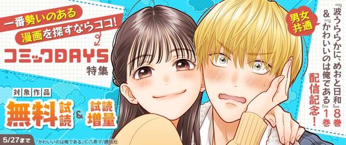 講談社　男女共通　『波うららかに、めおと日和』8巻＆『かわいいのは俺である』1巻配信記念！一番勢いのある漫画を探すならココ！コミックDAYS特集