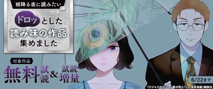 講談社　雨降る夜に読みたいドロッとした読み味の作品集めました