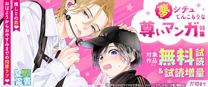 講談社　【夏電書2025】推しとの恋♡おはようからおやすみまでの同居ラブ♡　夢シチュてんこもりな尊いマンガ特集