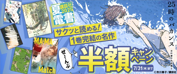 講談社　【夏電書2025】サクッと読める！　1巻完結の名作ぜ～んぶ半額キャンペーン