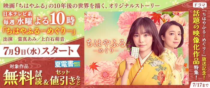 講談社　【夏電書2025】ドラマ『ちはやふる－めぐり－』放送記念！　話題の映像化タイトル特集！