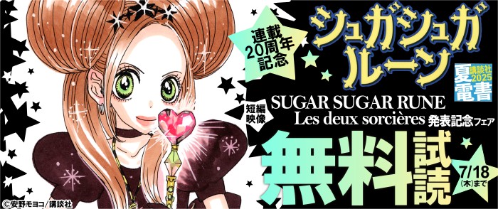講談社　『シュガシュガルーン』連載20周年記念短編映像 「SUGAR SUGAR RUNE Les deux sorcières」発表記念フェア
