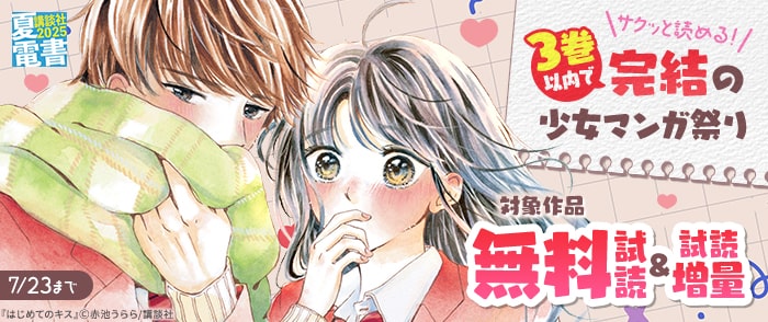 講談社　【夏電書2025】サクッと読める！　３巻以内で完結の少女マンガ祭り