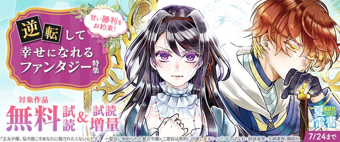 講談社　【夏電書2025】甘い勝利をお約束！　逆転して幸せになれるファンタジー特集