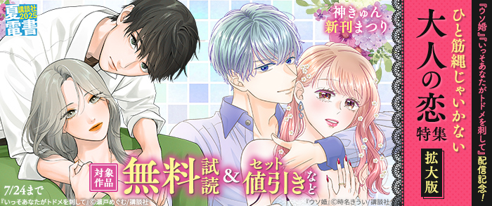 講談社　【夏電書2025】神きゅん新刊まつり