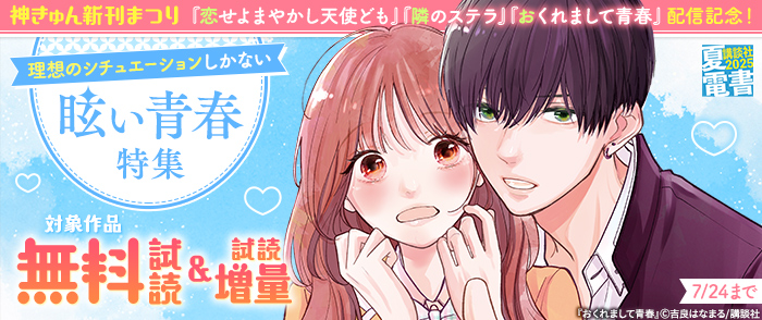講談社　【夏電書2025】神きゅん新刊まつり