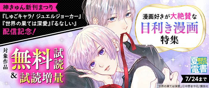 講談社　【夏電書2025】神きゅん新刊まつり