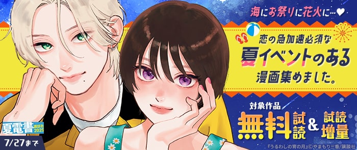 講談社　【夏電書2025】海にお祭りに花火に…♡　恋の急加速必須な夏イベントのある漫画集めました。