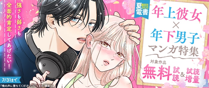 講談社　【夏電書2025】強さも弱さも全面的肯定してあげたい！　年上彼女×年下男子マンガ特集