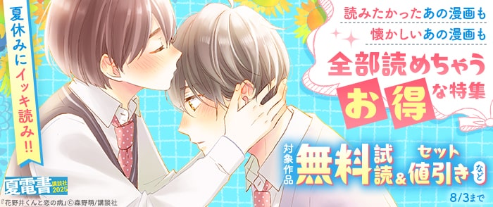 講談社　【夏電書2025】夏休みにイッキ読み！！　読みたかったあの漫画も懐かしいあの漫画も全部読めちゃうお得な特集