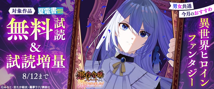 講談社　【夏電書2025】男女共通　今月のおすすめ異世界ヒロインファンタジー