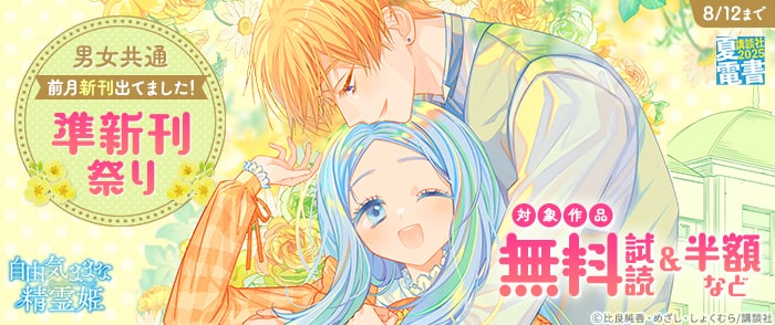 講談社　【夏電書2025】男女共通 前月新刊出てました！　準新刊祭り