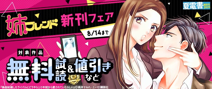 講談社　【夏電書2025】姉フレンド新刊フェア