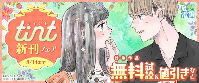 講談社　【夏電書2025】ｃｏｍｉｃ　ｔｉｎｔ新刊フェア