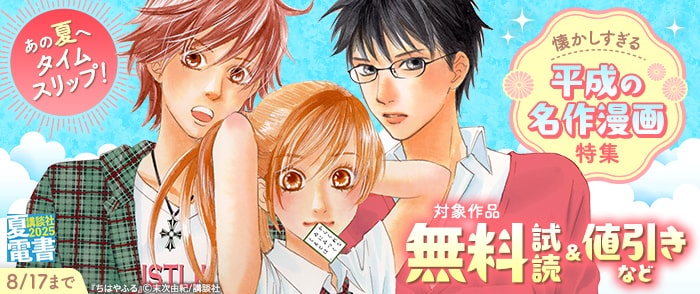 講談社　【夏電書2025】あの夏へタイムスリップ！　懐かしすぎる平成の名作漫画特集