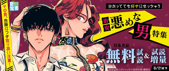 講談社　【夏電書2025】その男、危険につき取り扱い注意！　分かってても好きになっちゃう治安悪めな男特集