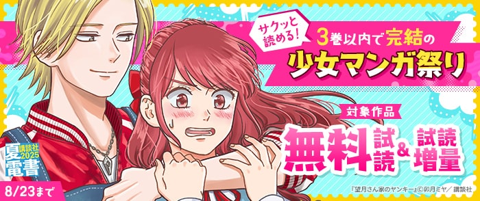 講談社　【夏電書2025】ハニーミルク新刊フェア