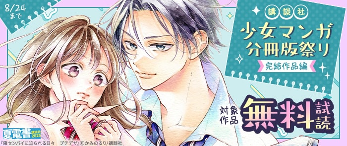 講談社　【夏電書2025】講談社少女マンガ分冊版祭り＜完結作品編＞