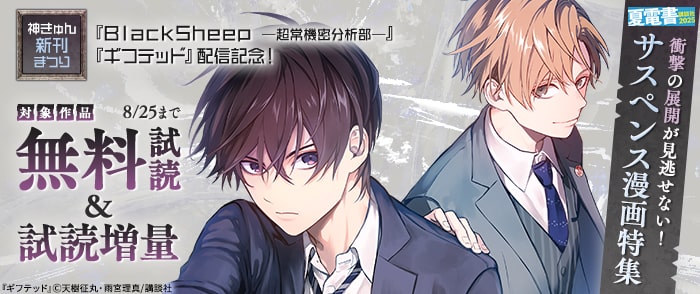 講談社　【夏電書2025】神きゅん新刊まつり　『ギフテッド』『ＢｌａｃｋＳｈｅｅｐ　─超常機密分析部─』配信記念！　衝撃の展開が見逃せない！　サスペンス漫画特集