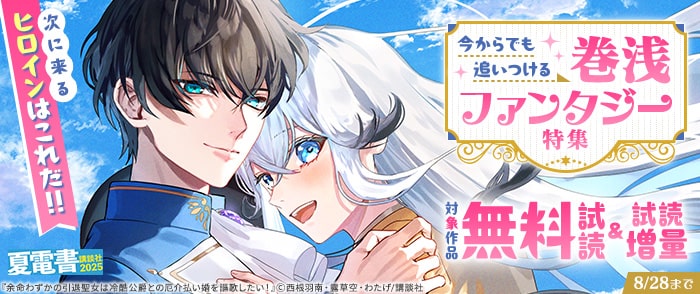 講談社　【夏電書2025】次に来るヒロインはこれだ！！　今からでも追いつける巻浅ファンタジー特集