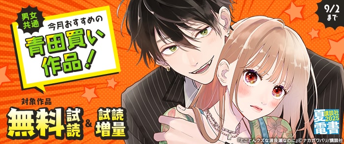 講談社　【夏電書2025】男女共通　今月おすすめの青田買い作品！