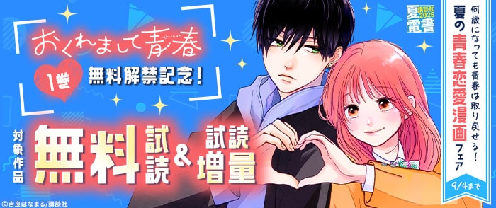 講談社　【夏電書2025】『おくれまして青春』1巻無料解禁記念！何歳になっても青春は取り戻せる！夏の青春恋愛漫画フェア