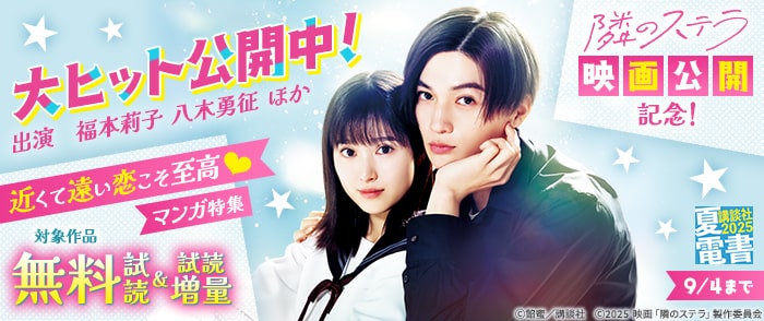 講談社　【夏電書2025】『隣のステラ』映画公開記念！　近くて遠い恋こそ至高♡マンガ特集