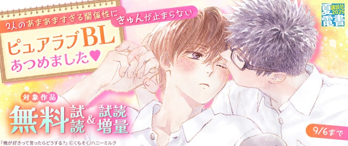 講談社　【夏電書2025】2人のあまあますぎる関係性にきゅんが止まらない　ピュアラブBLあつめました♡