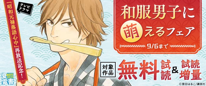 講談社　【夏電書2025】テレビドラマ『昭和元禄落語心中』再放送記念！和服男子に萌えるフェア