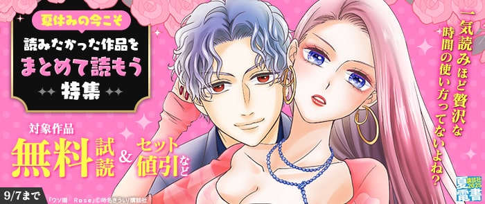 講談社　【夏電書2025】一気読みほど贅沢な時間の使い方ってないよね？　夏休みの今こそ読みたかった作品をまとめて読もう特集