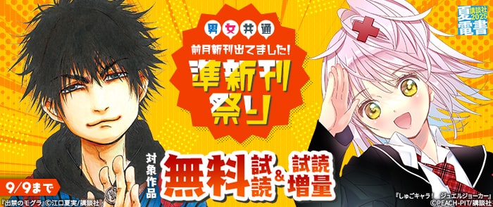 講談社　【夏電書2025】男女共通 前月新刊出てました！　準新刊祭り
