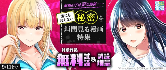 講談社　【夏電書2025】屋根の下は歪な関係……誰にも言えない秘密を垣間見る漫画特集