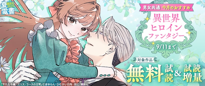 講談社　【夏電書2025】男女共通　今月のおすすめ異世界ヒロインファンタジー
