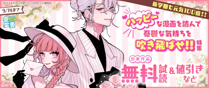 講談社　【夏電書2025】新学期も元気１００倍！！　ハッピーな漫画を読んで憂鬱な気持ちを吹き飛ばせ！！特集