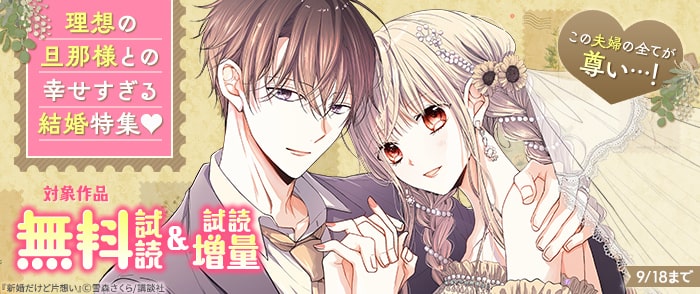 講談社　この夫婦の全てが尊い…！理想の旦那様との幸せすぎる結婚特集♡
