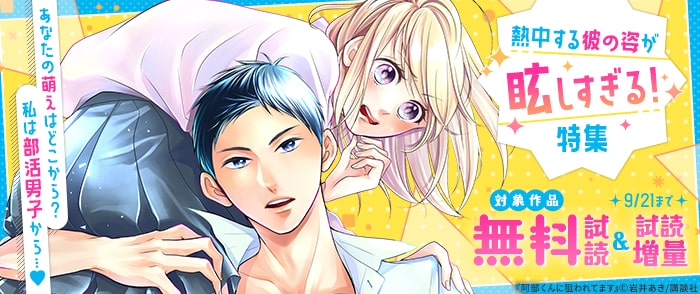 講談社　あなたの萌えはどこから？私は部活男子から…♡熱中する彼の姿が眩しすぎる！特集