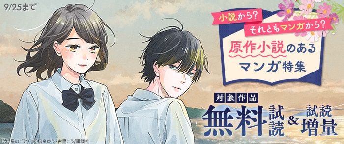 講談社　小説から？それともマンガから？　原作小説のあるマンガ特集