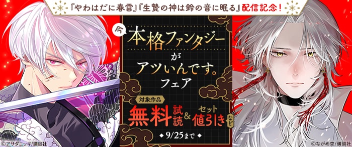 講談社　『生贄の神は鈴の音に眠る』『やわはだに春雷』配信記念！今本格ファンタジーがアツいんです。フェア