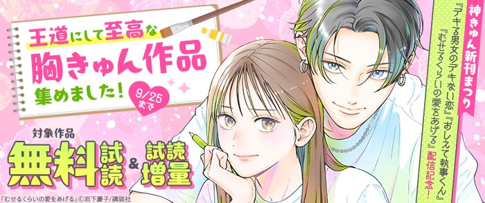 講談社　神きゅん新刊まつり！王道にして至高な胸きゅん作品集めました！